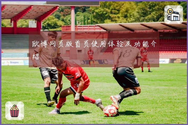 欧博网页版首页使用体验及功能介绍