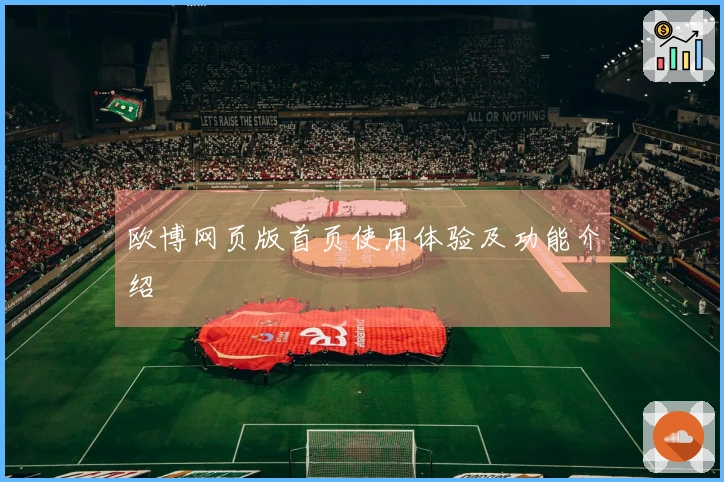 欧博网页版首页使用体验及功能介绍