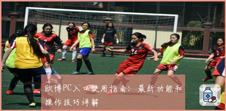 欧博PC入口使用指南：最新功能和操作技巧详解