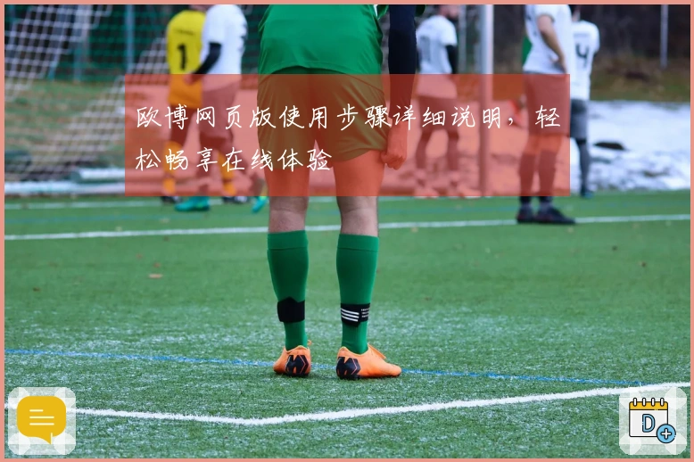 欧博网页版使用步骤详细说明，轻松畅享在线体验