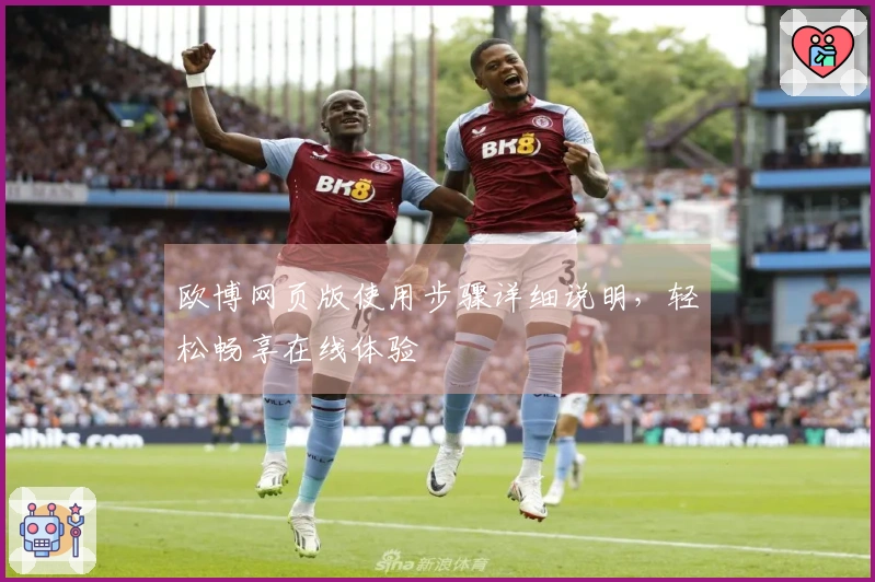 欧博网页版使用步骤详细说明，轻松畅享在线体验