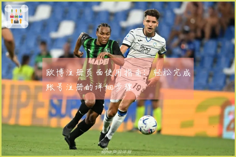 欧博注册页面使用指南：轻松完成账号注册的详细步骤