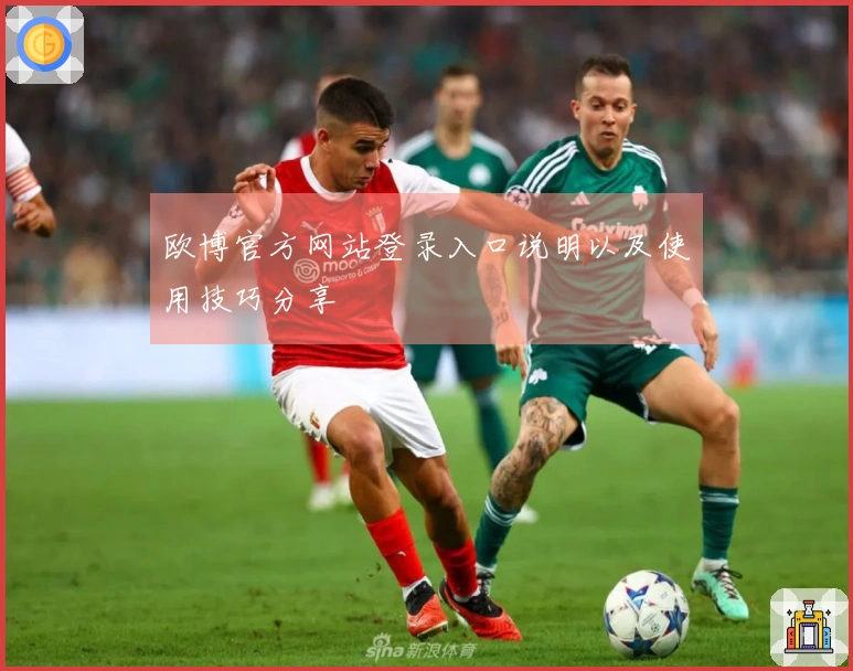 欧博官方网站登录入口说明以及使用技巧分享